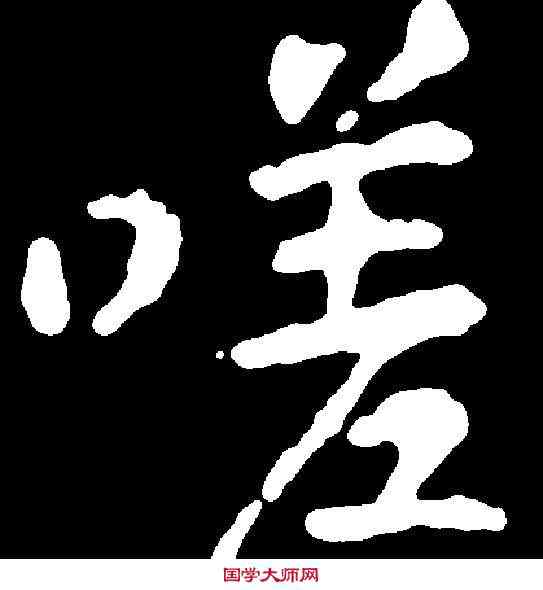 嗟,黃庭堅 ,書法字典