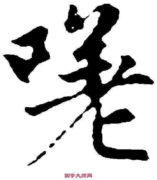 嗟,趙孟頫 ,書法字典
