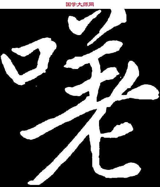 嗟,趙孟頫 ,書法字典