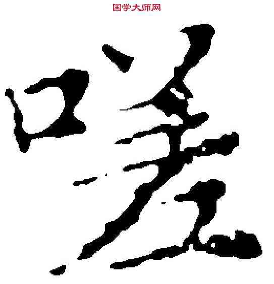 嗟,文徵明 ,書法字典