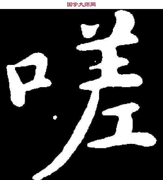 嗟,沈 藻 ,書法字典