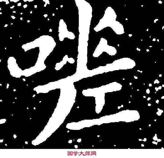 嗟,董其昌 ,書法字典