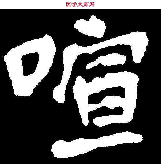 喧,千 唐 ,書法字典