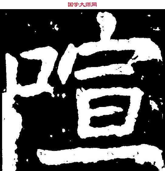 喧,顏真卿 ,書法字典