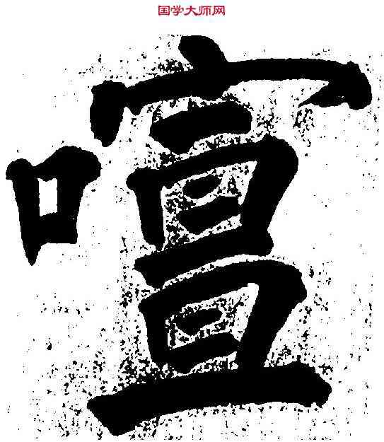喧,王 铎 ,書法字典