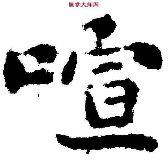 喧,刘 墉 ,書法字典