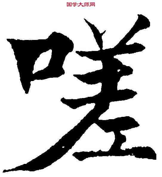 嗟,黃自元 ,書法字典