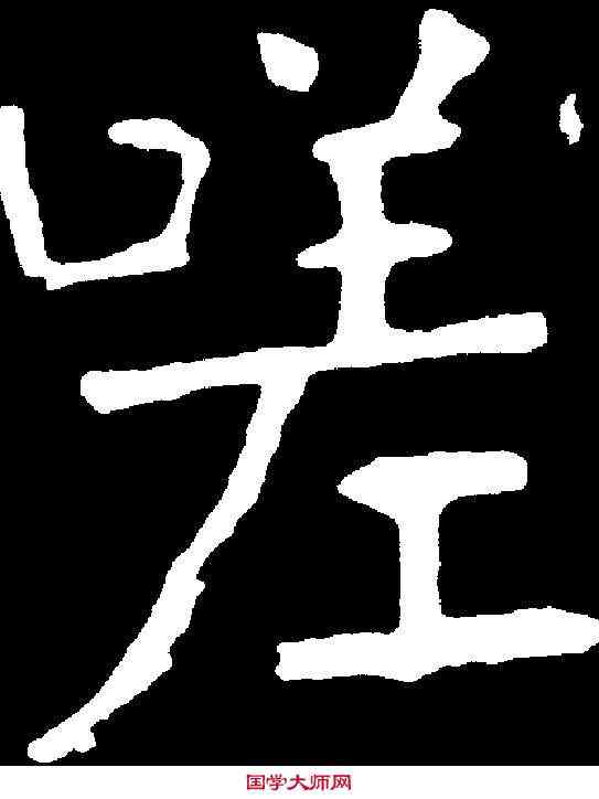 嗟,張裕釗 ,書法字典
