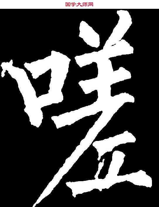 嗟,柳公權 ,書法字典