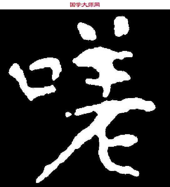 嗟,千 唐 ,書法字典