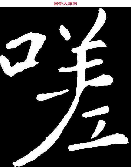 嗟,敬 客 ,書法字典