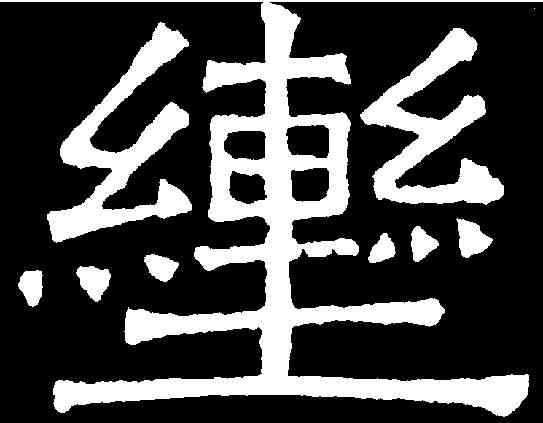 轡,吊比干文 ,書法字典