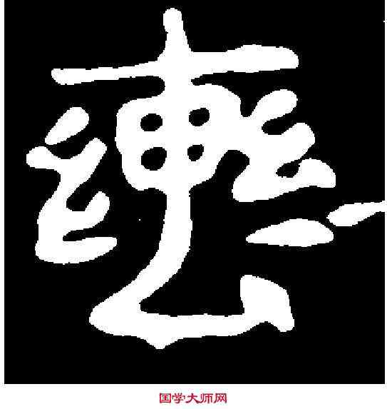 轡,尔朱绍墓誌 ,書法字典