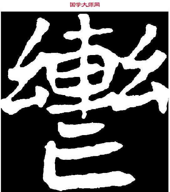 轡,元孟辉墓誌 ,書法字典