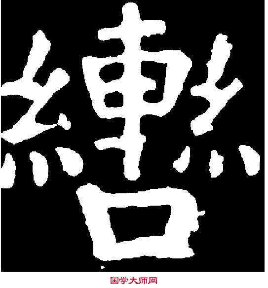 轡,顏真卿 ,書法字典