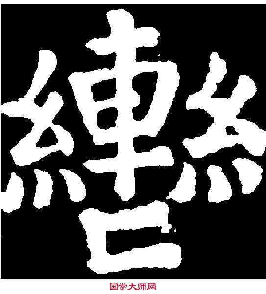 轡,顏真卿 ,書法字典