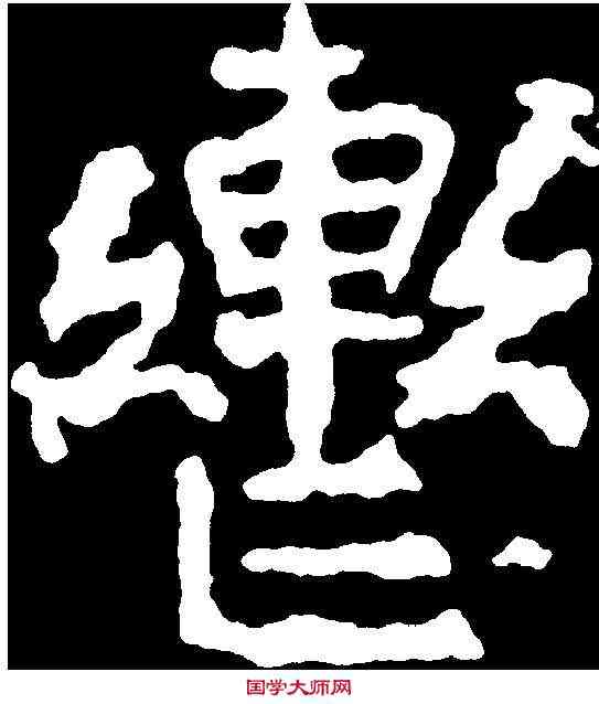 轡,千 唐 ,書法字典
