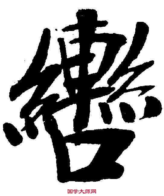 轡,鄭孝胥 ,書法字典