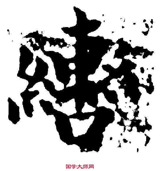 轡,黃道周 ,書法字典