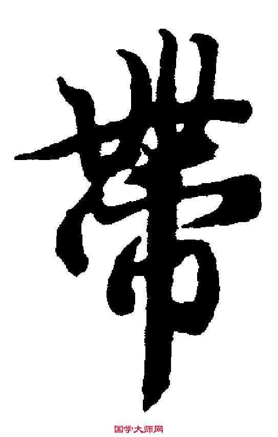 帶,王羲之 ,書法字典