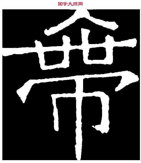 帶,吊比干文 ,書法字典