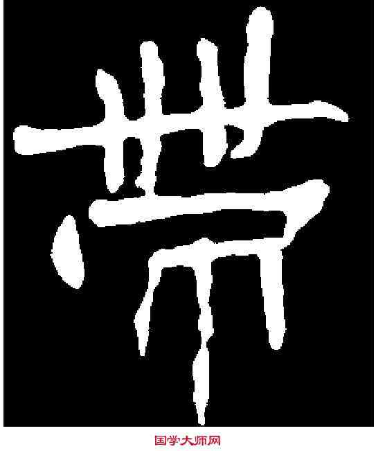 帶,陆绍墓誌 ,書法字典
