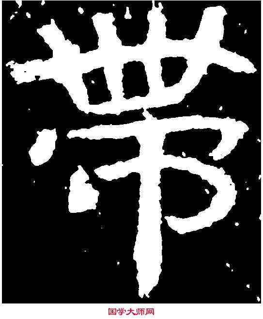 帶,石門銘 ,書法字典