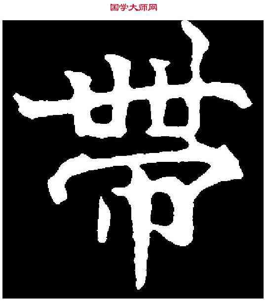 帶,李超墓誌 ,書法字典