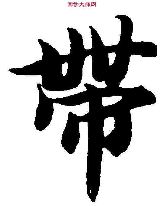 帶,智 永 ,書法字典