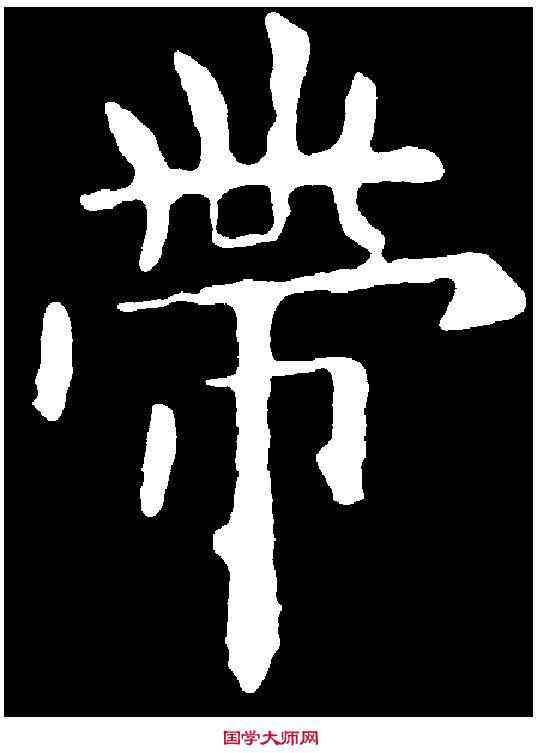 帶,歐陽詢 ,書法字典