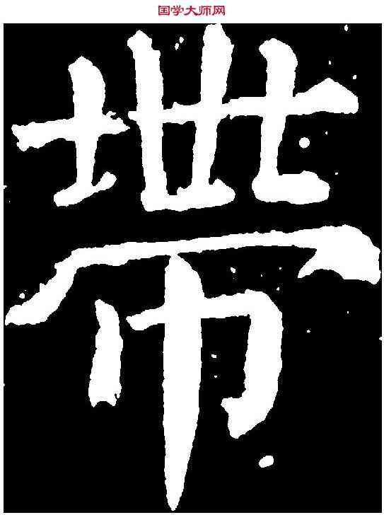 帶,顏真卿 ,書法字典