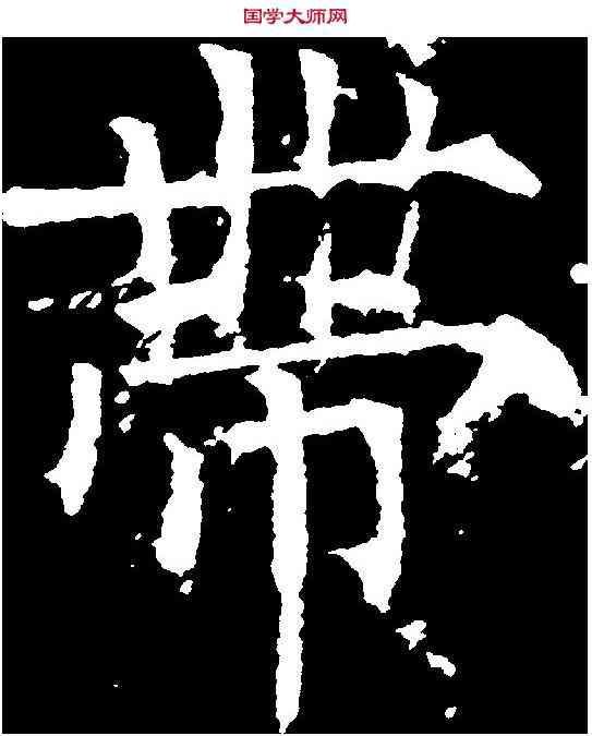 帶,柳公權 ,書法字典