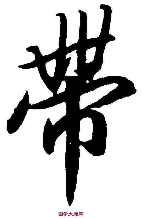帶,赵 构 ,書法字典