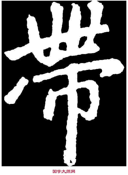 帶,趙孟頫 ,書法字典