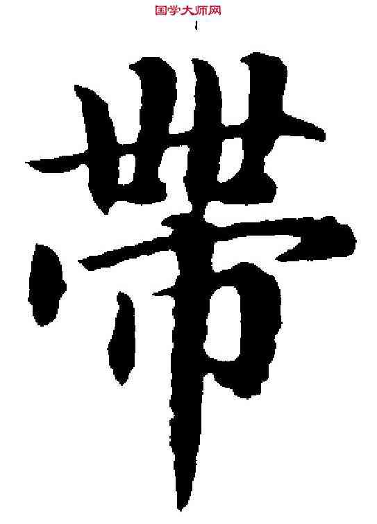 帶,趙孟頫 ,書法字典