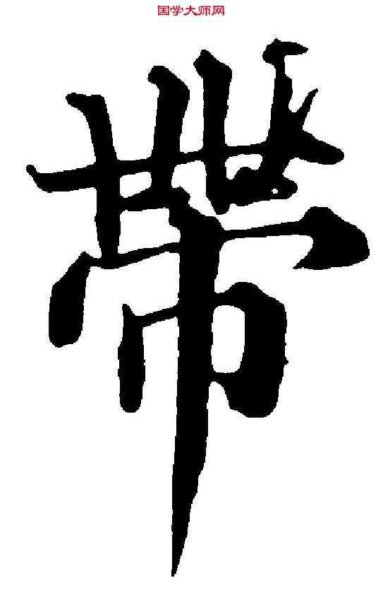 帶,俞 和 ,書法字典