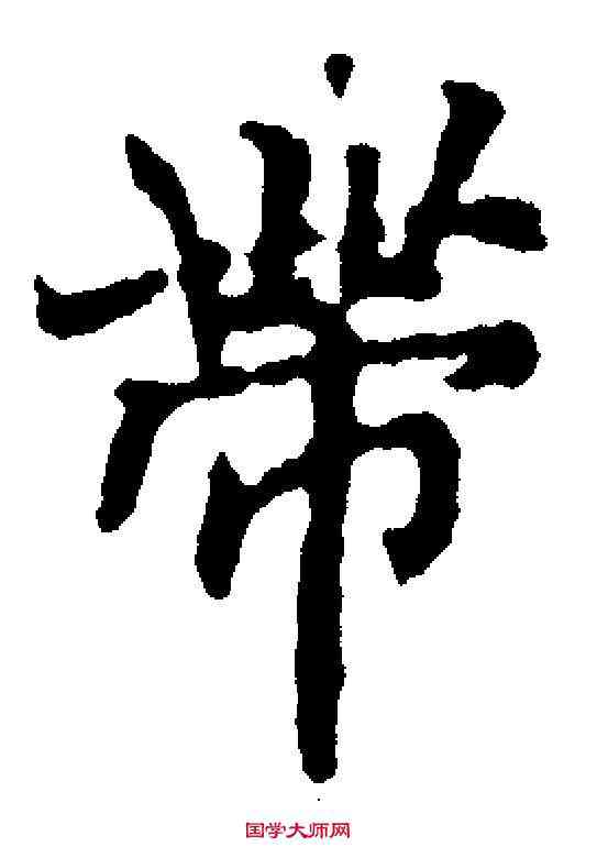 帶,楊廷和 ,書法字典