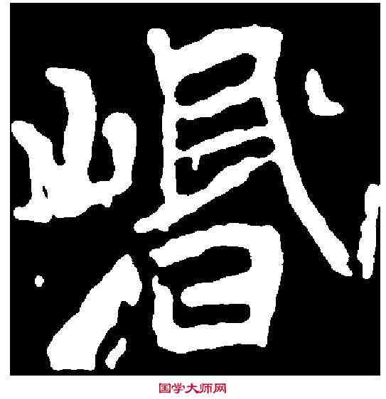 岷,元平墓誌 ,書法字典