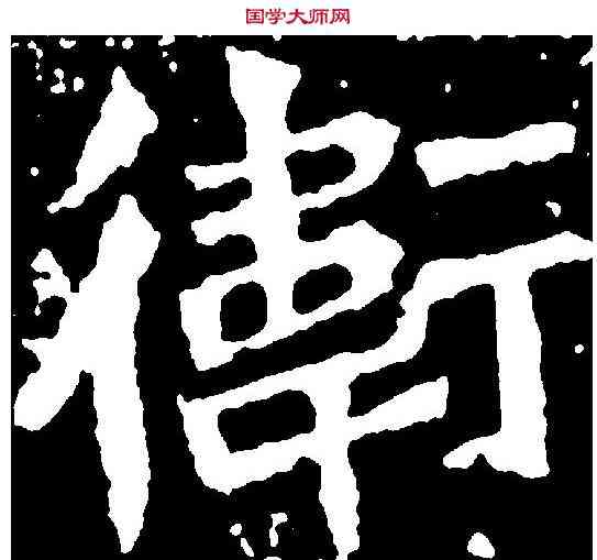 衛,孫秋生造像 ,書法字典