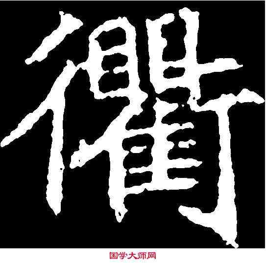 衢,顏師古 ,書法字典