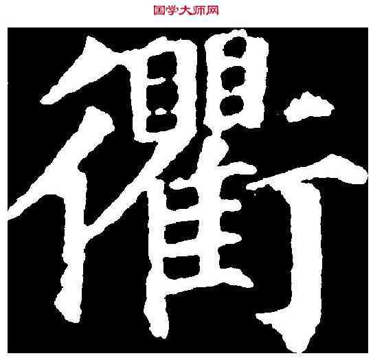 衢,顏真卿 ,書法字典