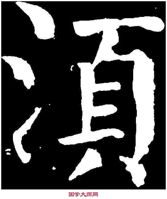 須,顏真卿 ,書法字典