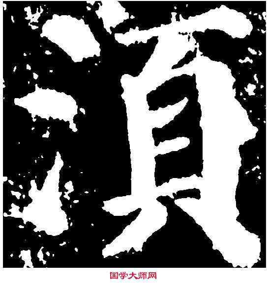 須,顏真卿 ,書法字典