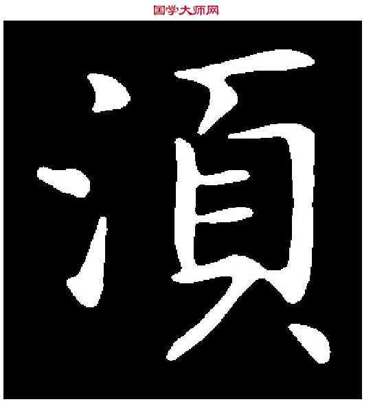 須,赵 构 ,書法字典