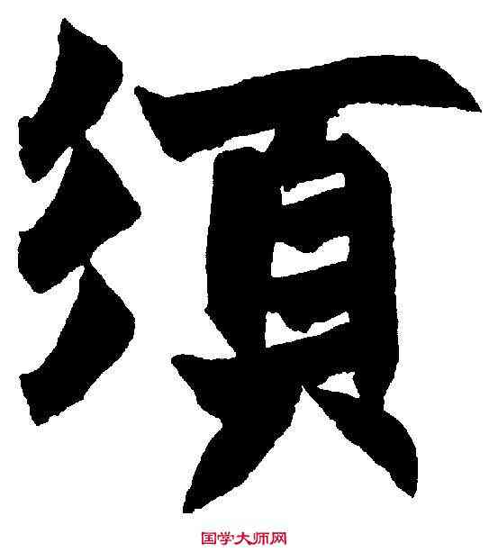 須,趙之謙 ,書法字典
