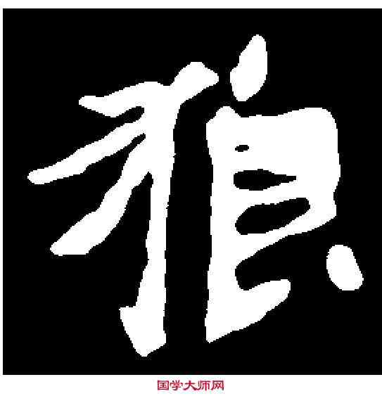 狼,于景墓誌 ,書法字典