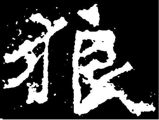狼,爨龍顏碑 ,書法字典