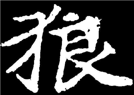 狼,顏師古 ,書法字典