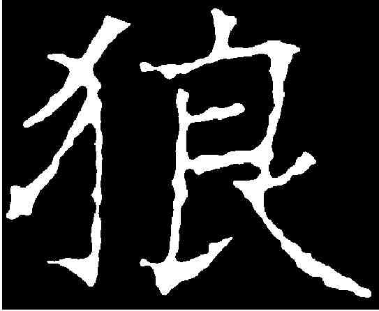 狼,昭仁寺碑 ,書法字典