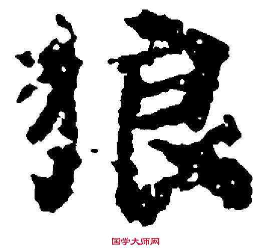 狼,吳彩鸞 ,書法字典